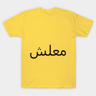 معلش T-Shirt